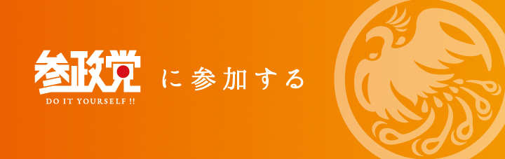 参政党　統一地方選の公約