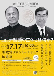 【7/17（土）】参政党タウンミーティング in 東京のご案内