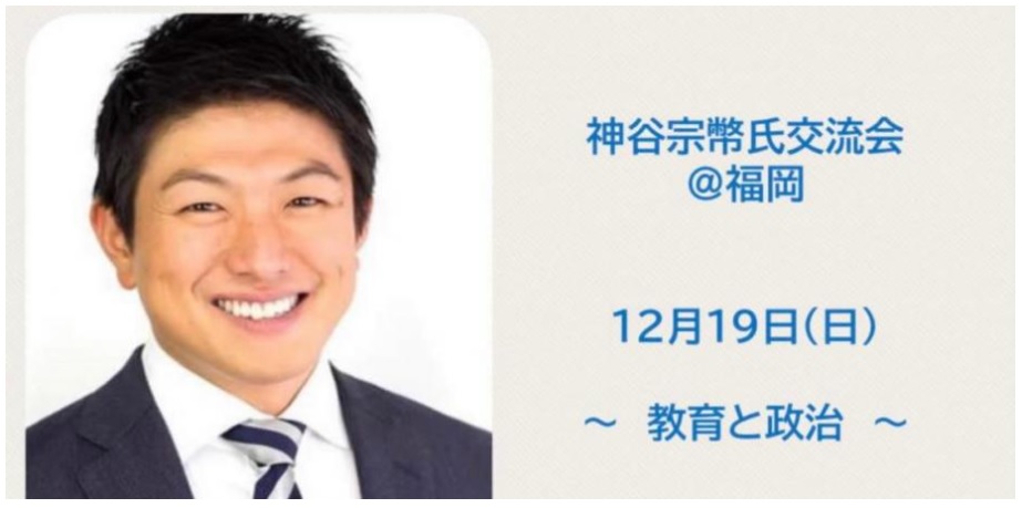 【12/19 （日）】福岡支部「〜神谷宗幣氏交流会＠福岡〜”教育と政治”」のご案内