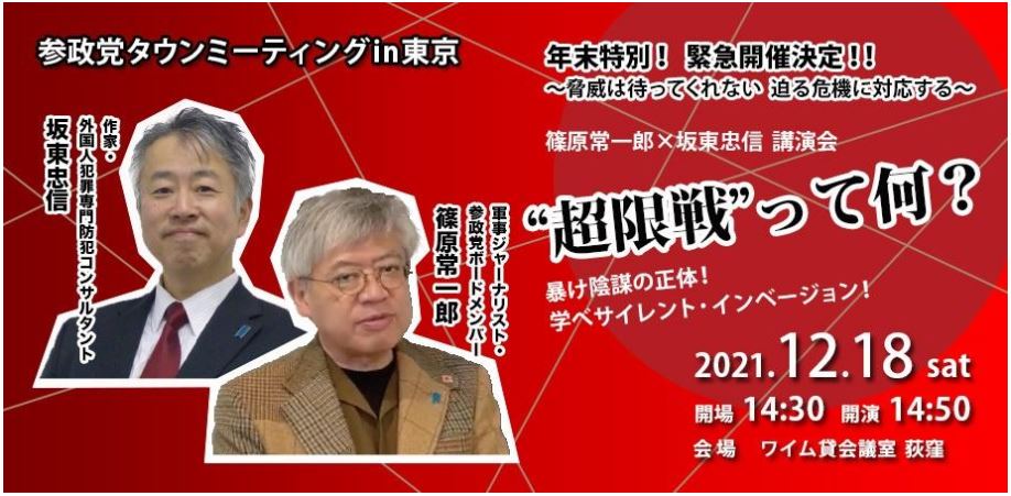 【12/18 （土）】東京支部タウンミーティング「暴け陰謀の正体！学べサイレント・インベージョン！」のご案内