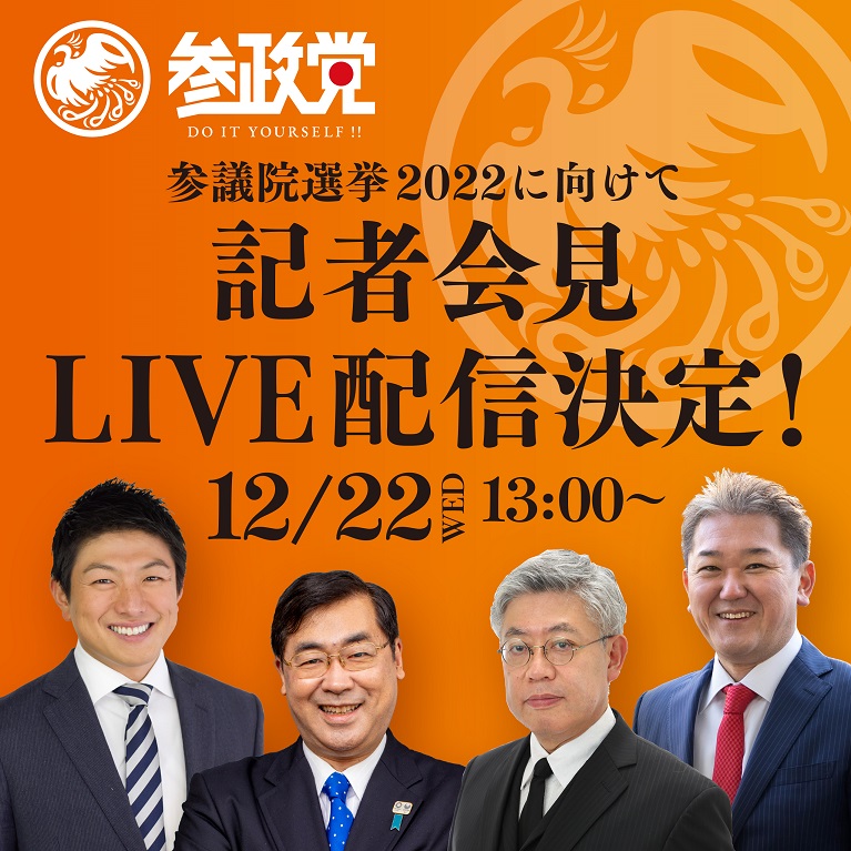 12/22参議院選挙予定候補者の発表会見のお知らせと拡散のお願い