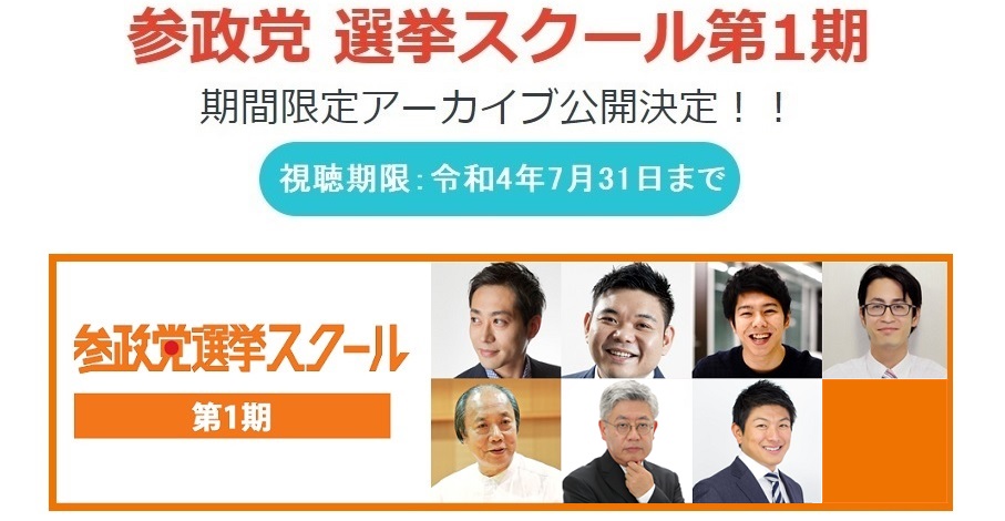 参政党 選挙スクール第1期・アーカイブ再販のお知らせ