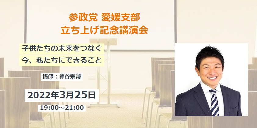 【3/25（金）】「参政党 愛媛支部 立ち上げ記念講演会」のお知らせ