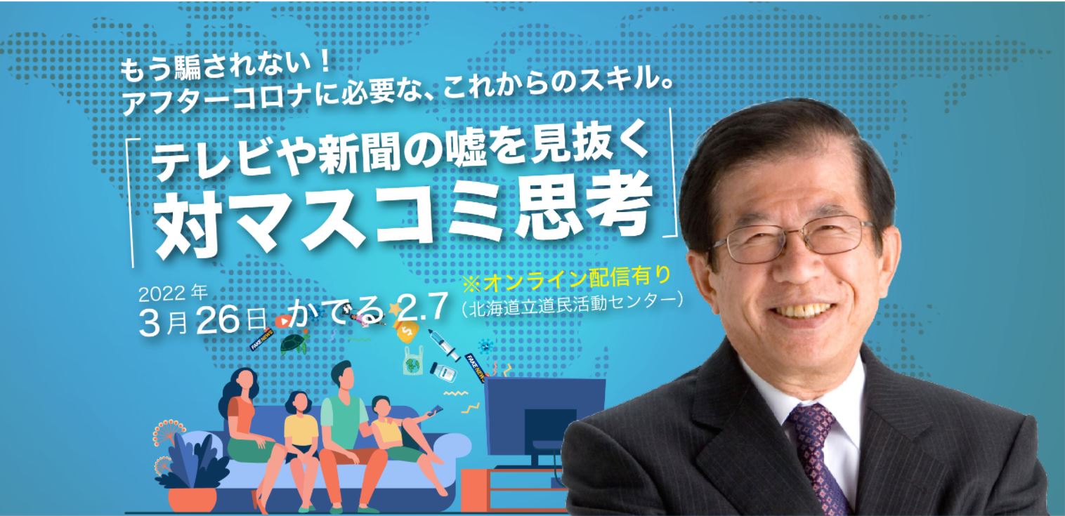 【3/26（土）】北海道支部主催・講演会「テレビや新聞の嘘を見抜く対マスコミ思考」のご案内