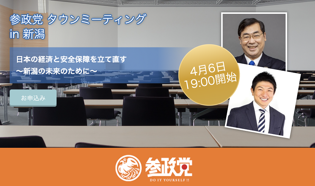 【4/6（水）新潟】タウンミーティングin新潟 「日本の経済と安全保障を立て直す ～新潟の未来のために～」のお知らせ