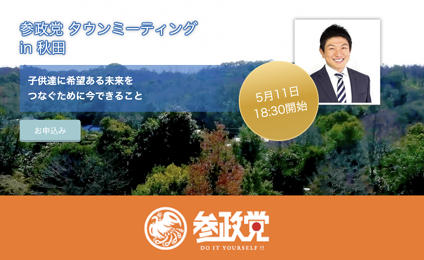 【5/11（水）秋田】タウンミーティングin秋田「子供達に希望ある未来をつなぐために今できること」のお知らせ