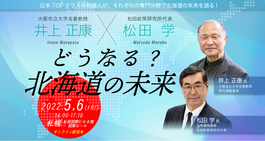 【5/6(金)北海道】北海道支部主催・講演会「どうなる？北海道の未来」のお知らせ