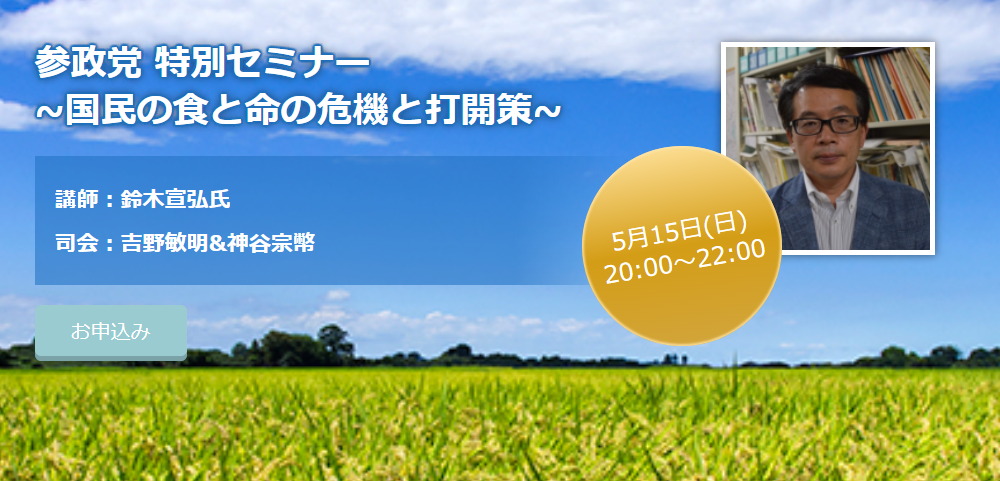 【5/15（日）】特別セミナー「国民の食と命の危機と打開策」のご案内