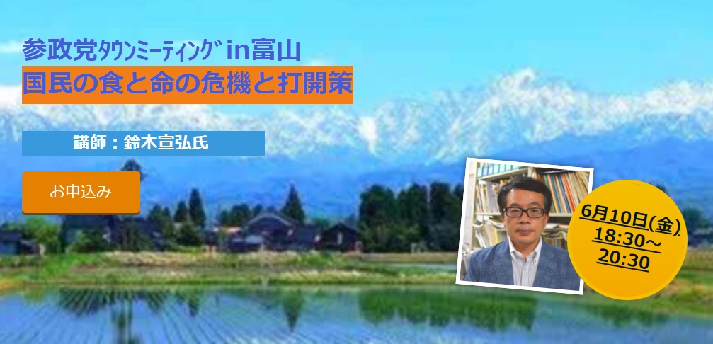 【6/10（金）富山】タウンミーティングin富山「国民の食と命の危機と打開策」のお知らせ