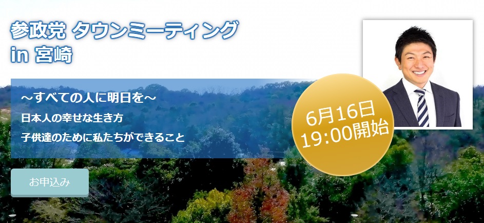 【6月16日（木）】タウンミーティングin宮崎「～すべての人に明日を～日本人の幸せな生き方 子供達のために私たちができること」のお知らせ