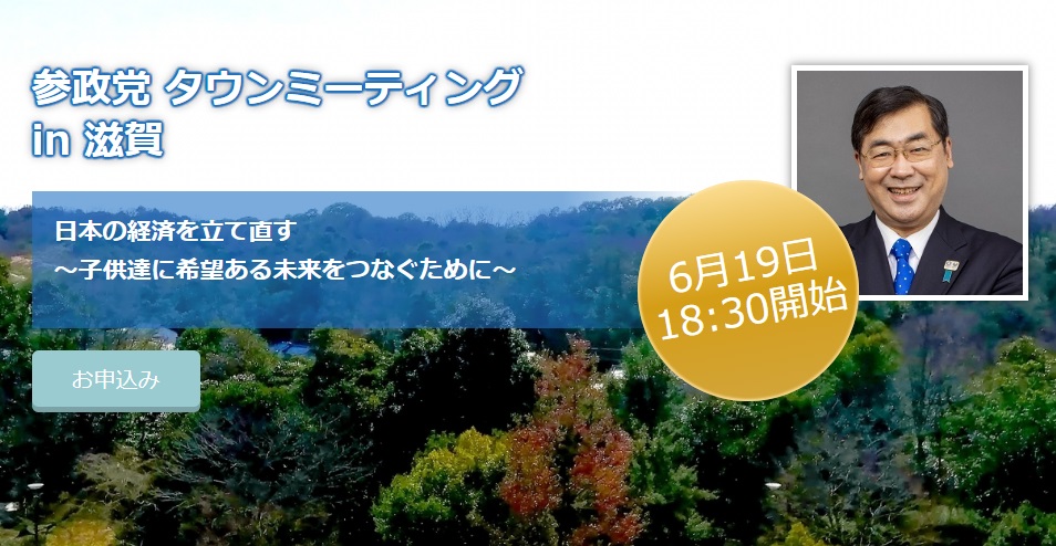 【6月19日（日）】参政党タウンミーティングin 滋賀「日本の経済を立て直す ～子供達に希望ある未来をつなぐために～」のお知らせ