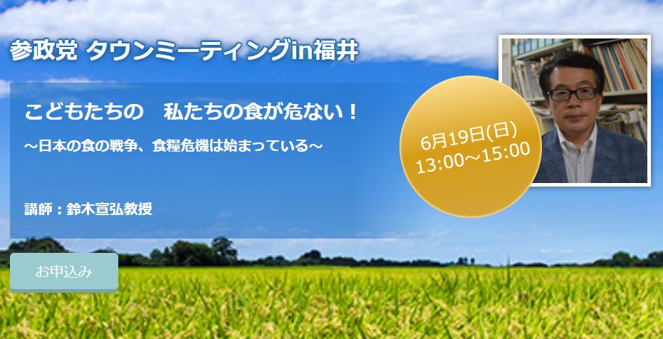 【6月19日（日）】参政党タウンミーティングin 福井「こどもたちの私たちの食が危ない！」のお知らせ