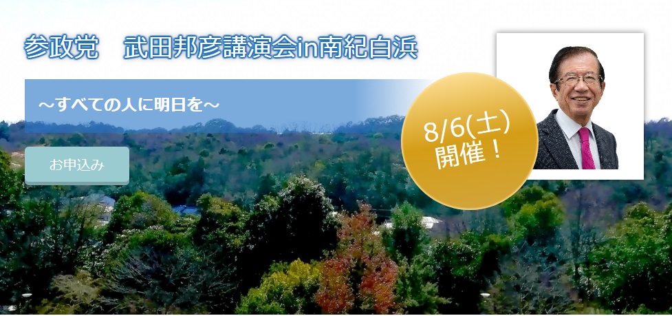 【8月6日（日）】武田邦彦講演会in南紀白浜のお知らせ