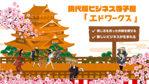 会社設立発表　志をともにする仲間とビジネスができる「現代版ビジネス寺子屋」の登録開始を発表