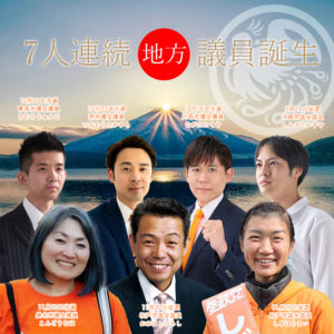 11月20日【桑名市・松戸市 地方選挙】全3名当確 !!  これで7人連続！  地方議員が次々に誕生！！