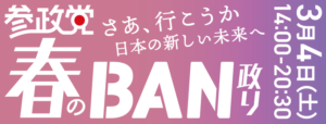 【政治資金パーティー開催決定！申込みサイト開設！】令和５年３月４日(土)東京都ベルサール高田馬場