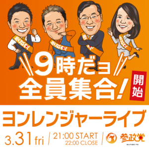 令和５年３月３１日（金） ヨンレンジャーライブのお知らせ