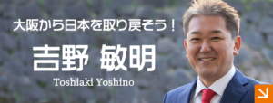 吉野敏明 府知事選で統一地方選の先陣を切る！