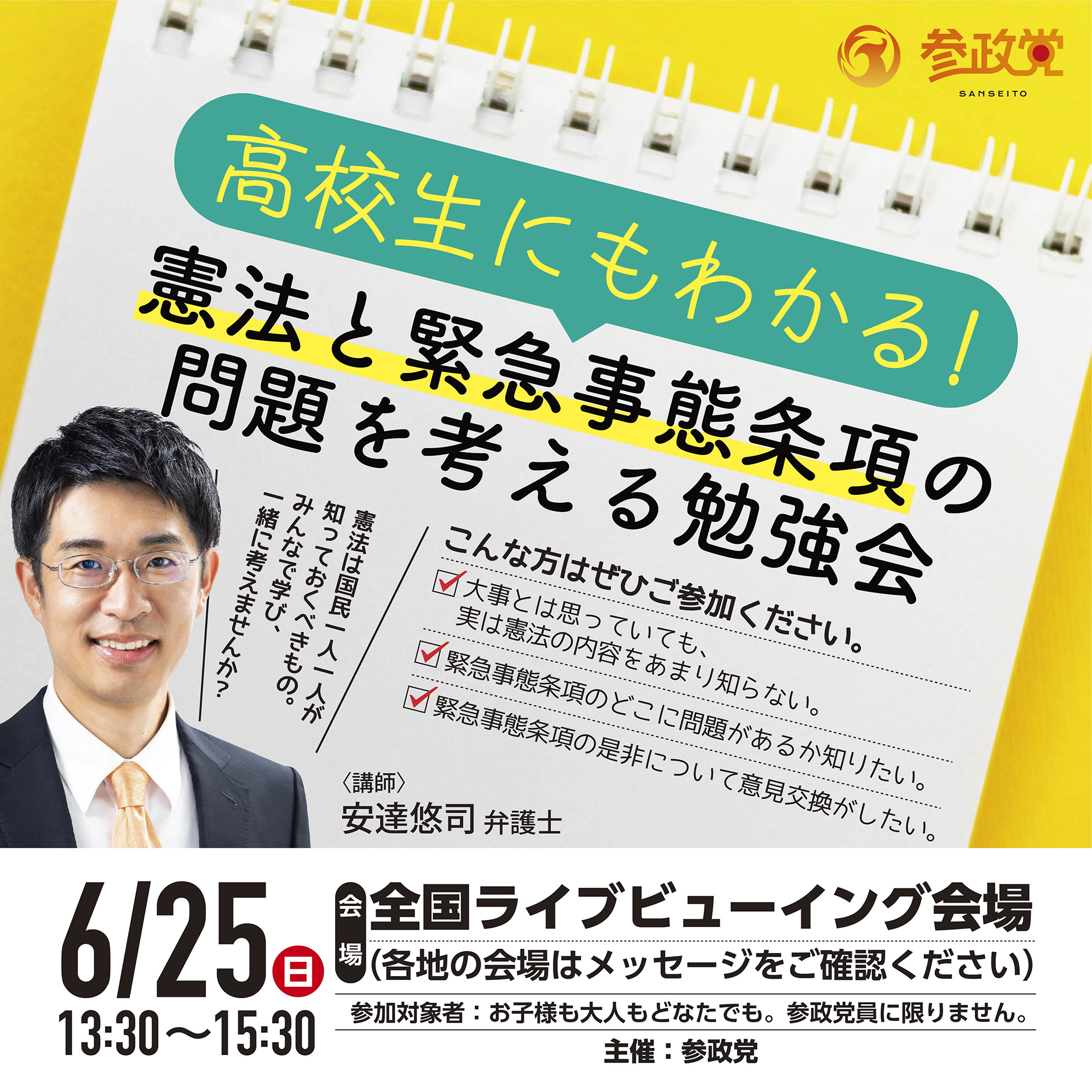 【6月25日開催】高校生にもわかる！憲法と緊急事態条項の問題を考える勉強会