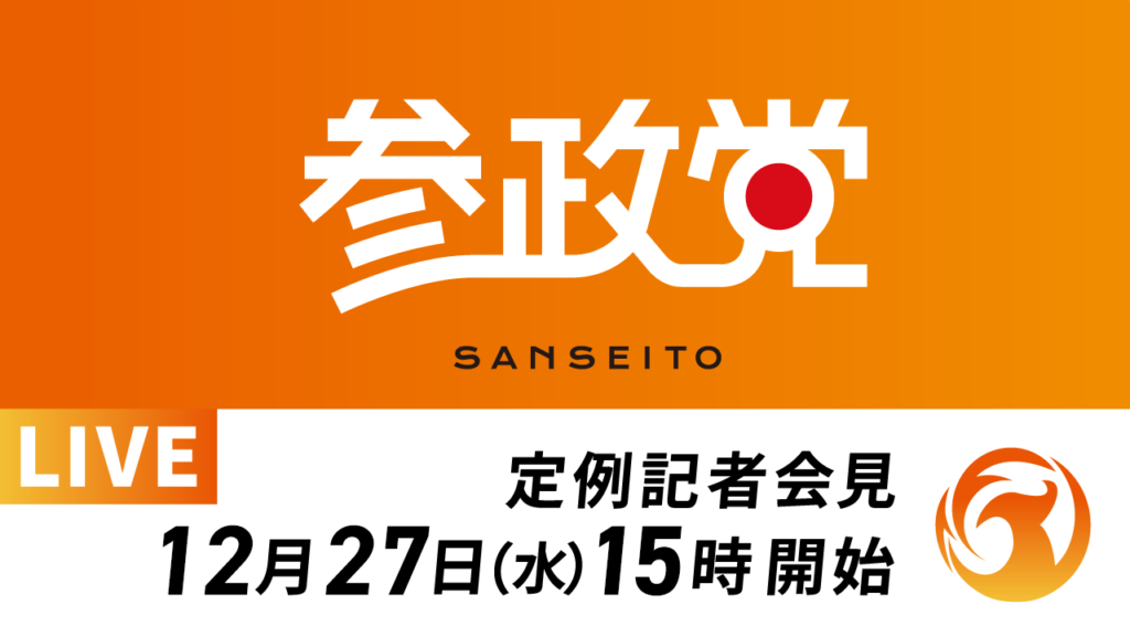 【記者会見報告】１２月２７日定例記者会見