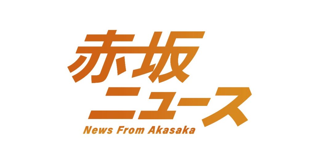 「赤坂ニュース」 本日配信スタート！ 後半は限定トークも！