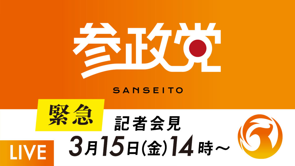 令和６年３月１５日　緊急記者会見開催のお知らせ