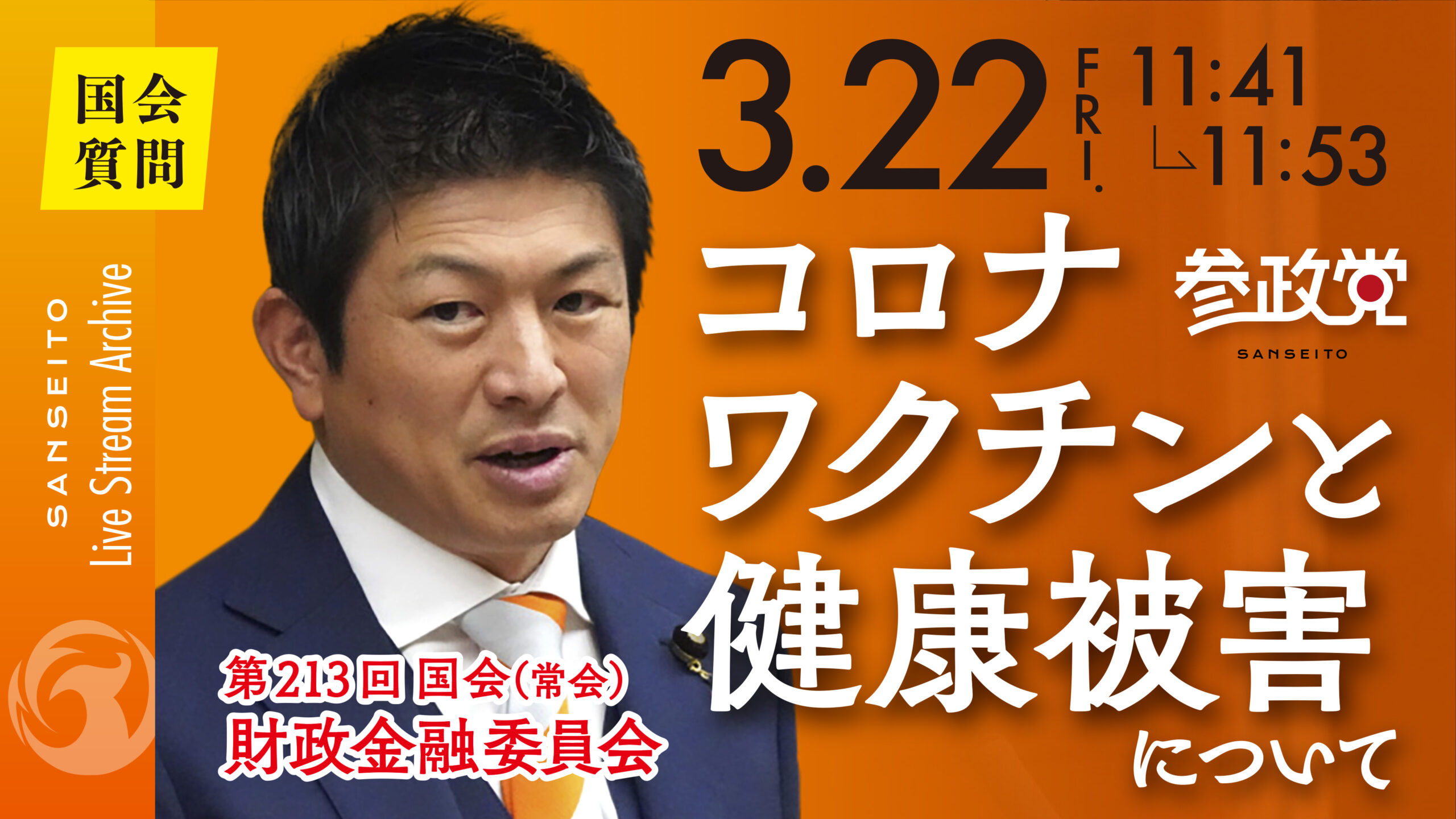 【国会 ３/２２①】　新型コロナウイルスワクチンの健康被害。国民の声をしっかり聞いて、一から見直しを！