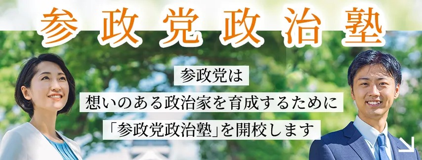 「参政党政治塾」 第一期生 募集！（8/12〆切）