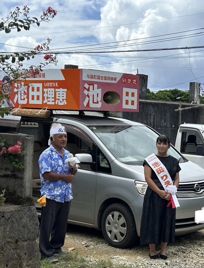 ８月２０日 選挙スタート！【与論町議選】 池田りえ