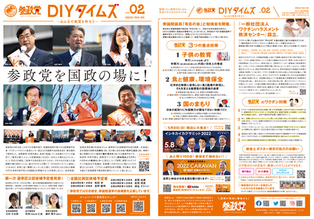 参政党DIYタイムズ Vol.02