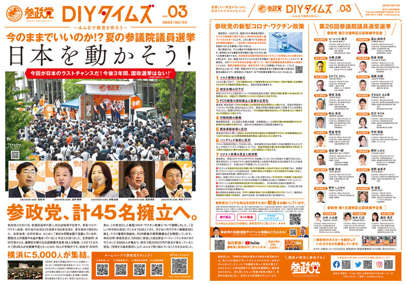 参政党DIYタイムズ Vol.03