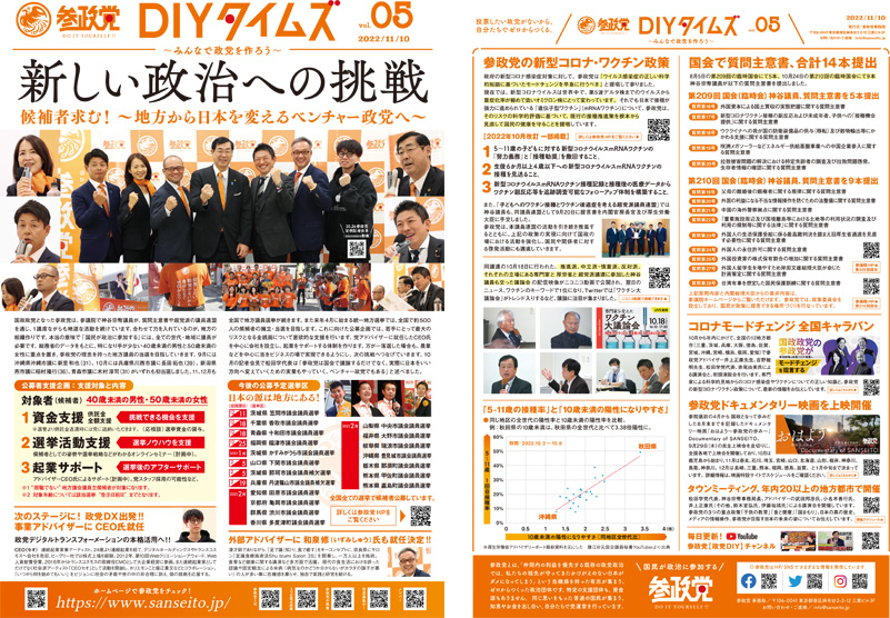 参政党DIYタイムズ Vol.05