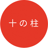 十の柱