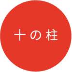 十の柱