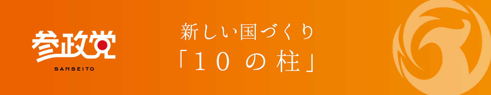 参政党 新しい国づくり「10の柱」