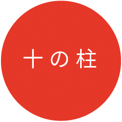 十の柱