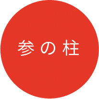 三の柱