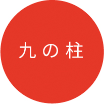 九の柱