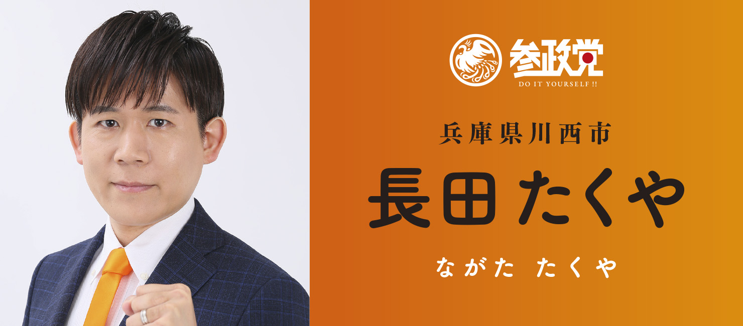 長田たくや