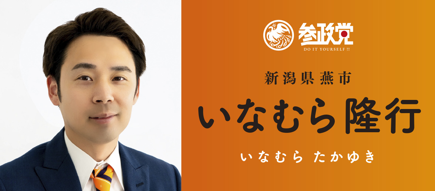 いなむら隆行