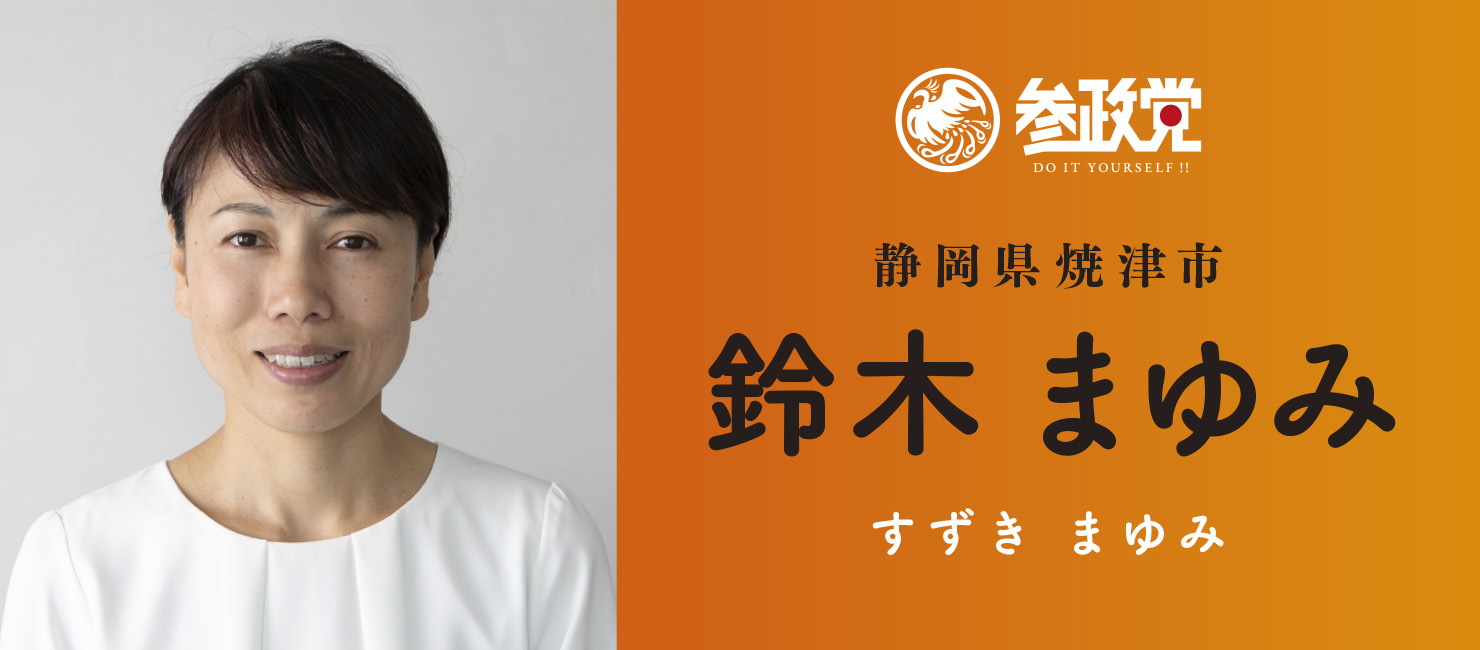鈴木 まゆみ