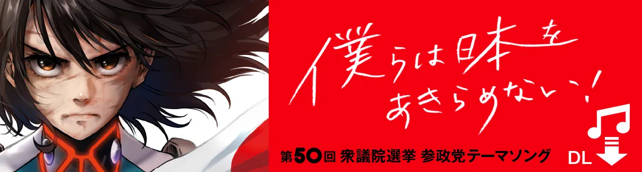 僕らは日本をあきらめない