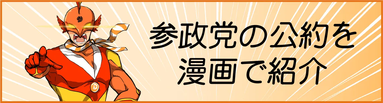 参政党の公約を漫画で紹介