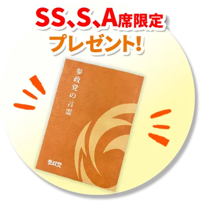 SS/S/A席限定プレゼント！参政党の言霊