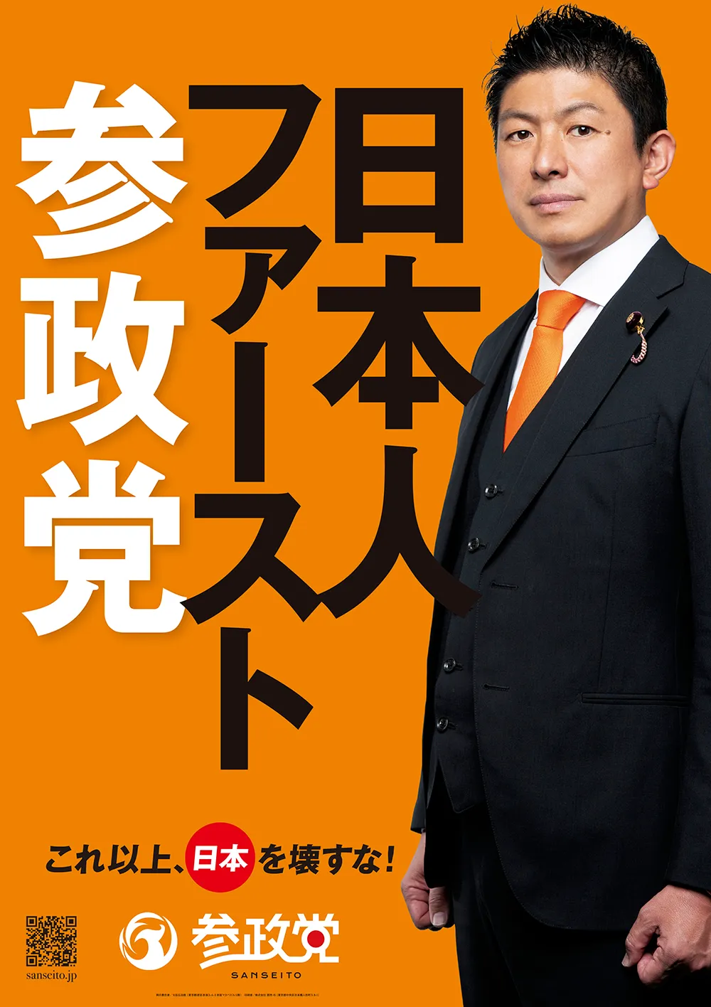 日本人ファースト参政党