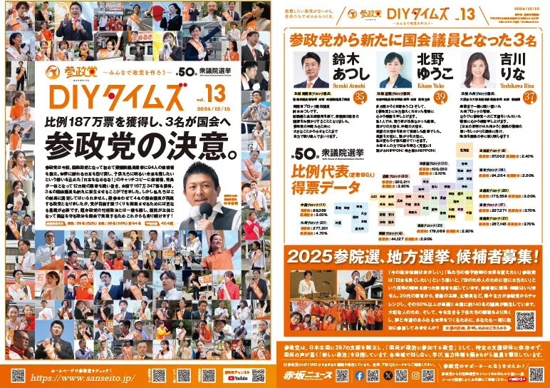 参政党DIYタイムズ Vol.13