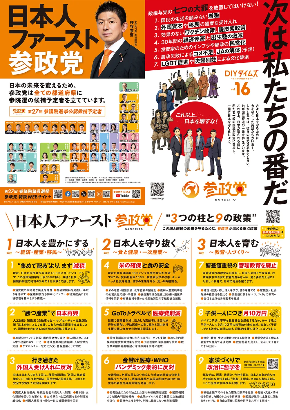 参政党DIYタイムズ Vol.16