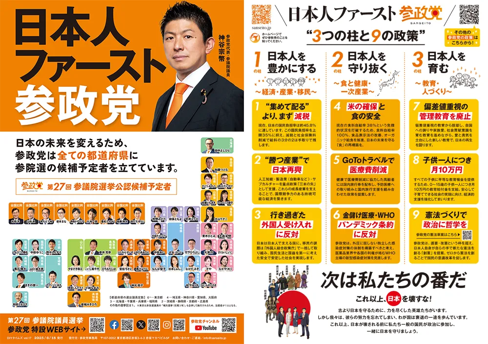 参政党DIYタイムズ Vol.17