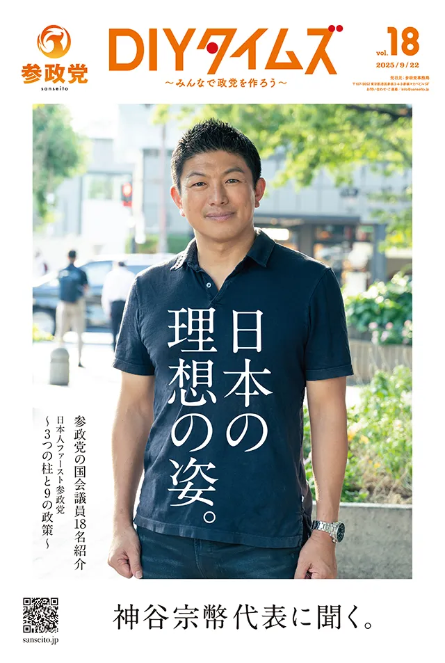 参政党DIYタイムズ Vol.18