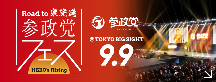 Road to 衆院選 参政党フェス 2023 -HERO's Rising- @TOKYO BIG SIGHT 9.9
